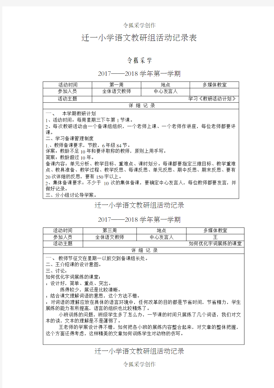 小学语文教研组活动记录表