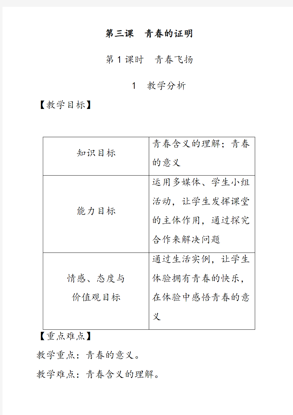 七年级道德与法治下册第三课青春的证明优质教案