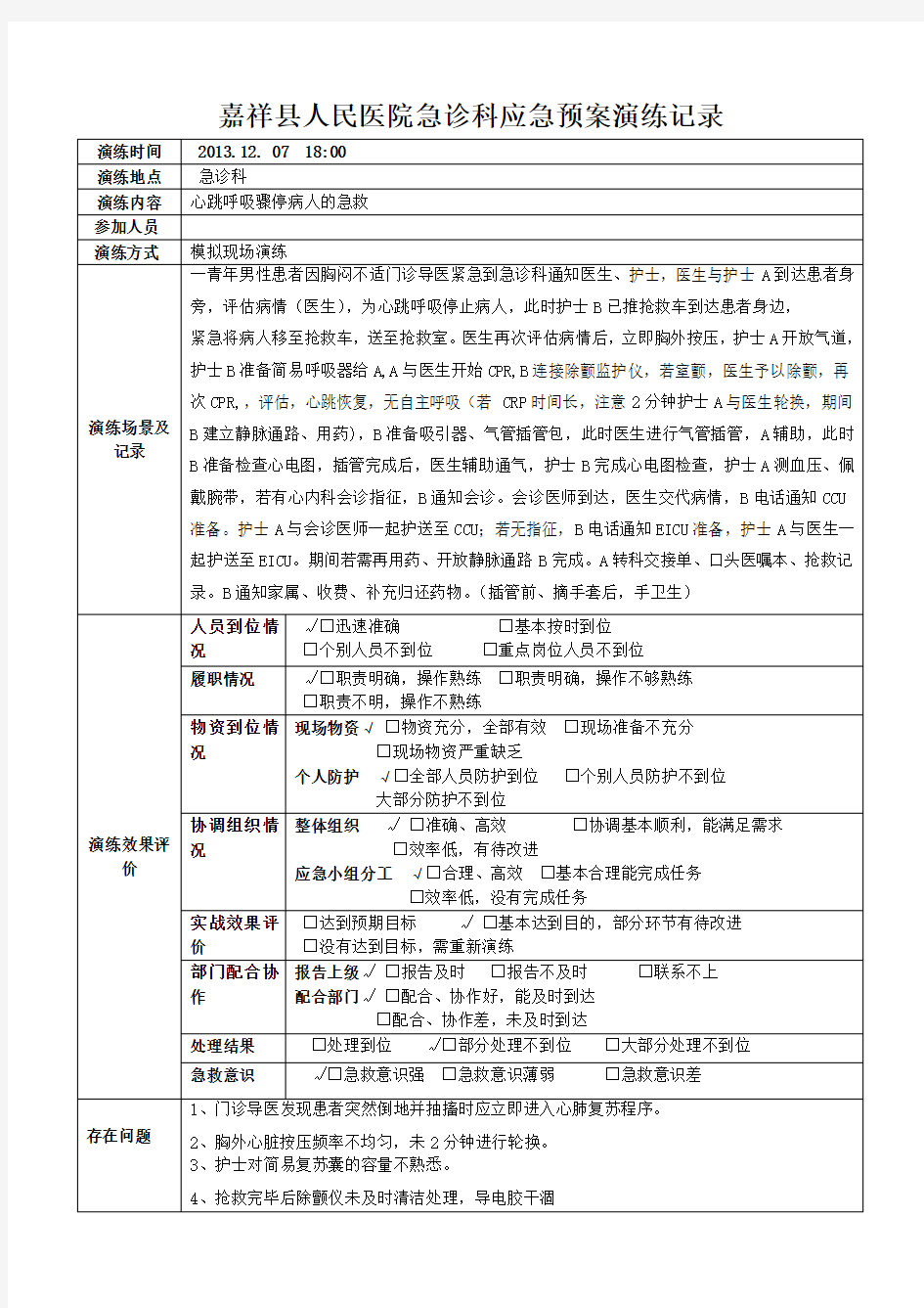 急诊科应急预案演练记录表