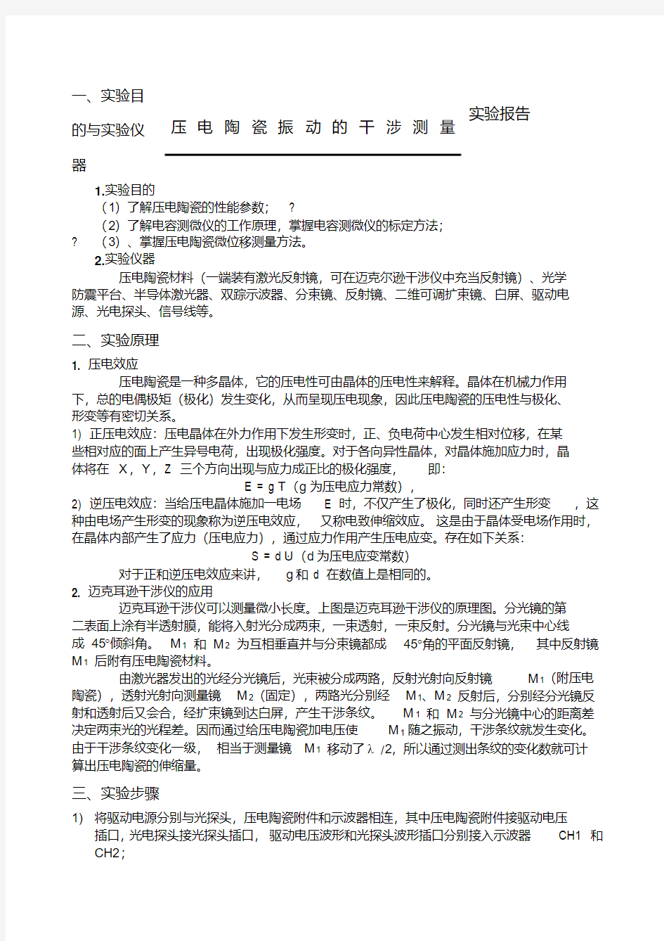 压电陶瓷振动的干涉测量实验报告.pdf