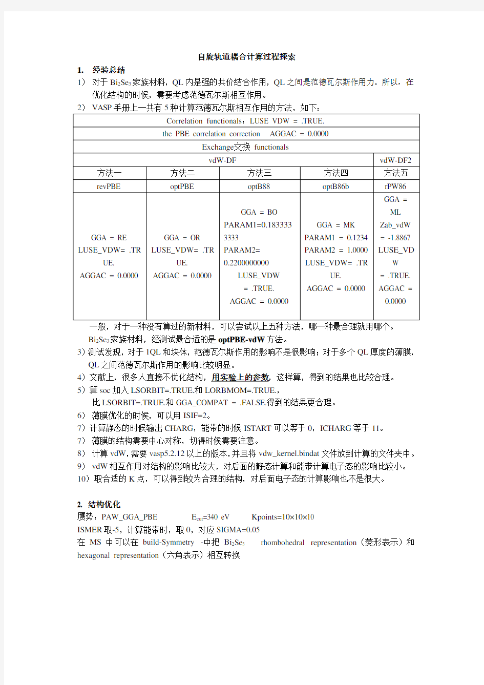 自旋轨道耦合计算探索过程分析知识分享