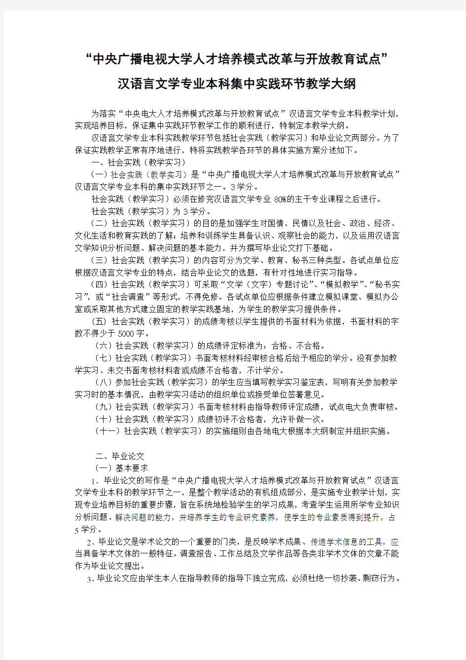 汉语言文学专业本科集中实践环节教学大纲