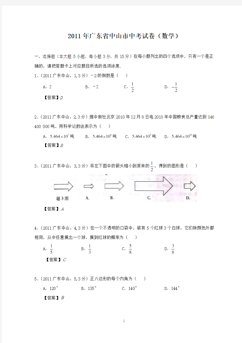 2011年广东省中山市中考数学试题及答案