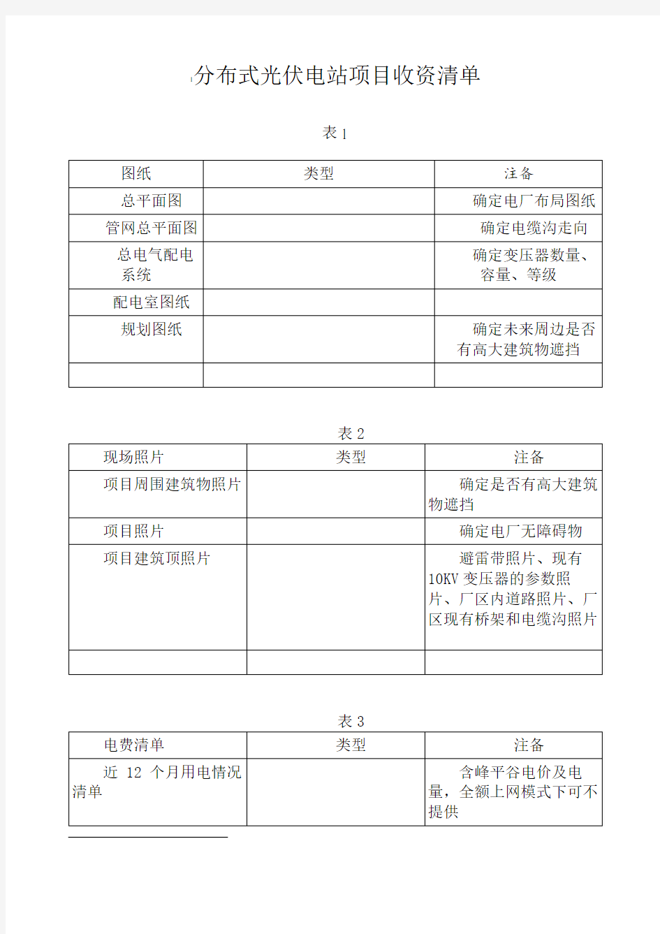 分布式光伏电站项目收资清单