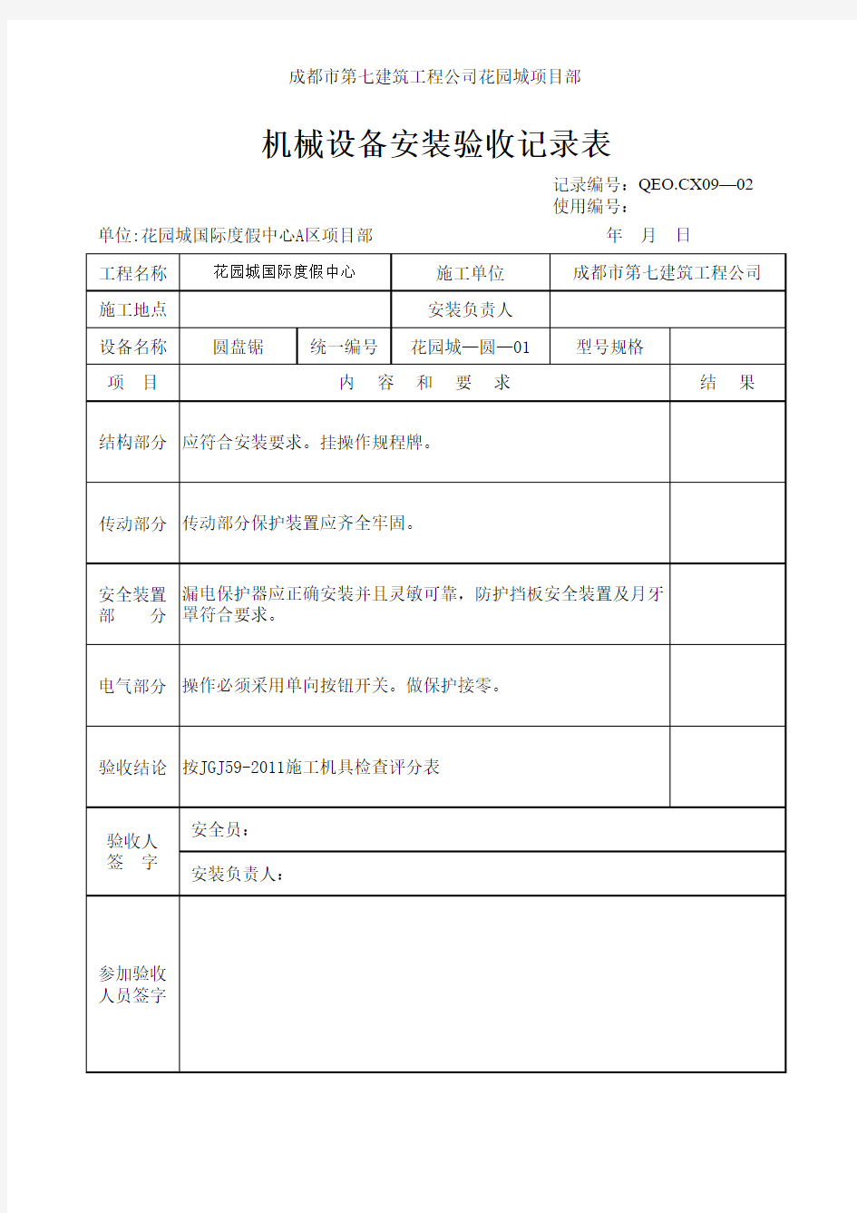 机械设备安装验收记录表