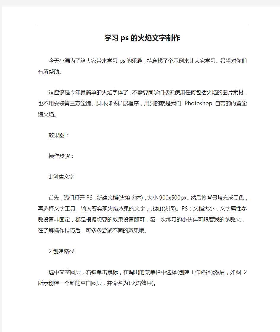 心得体会 学习ps的火焰文字制作