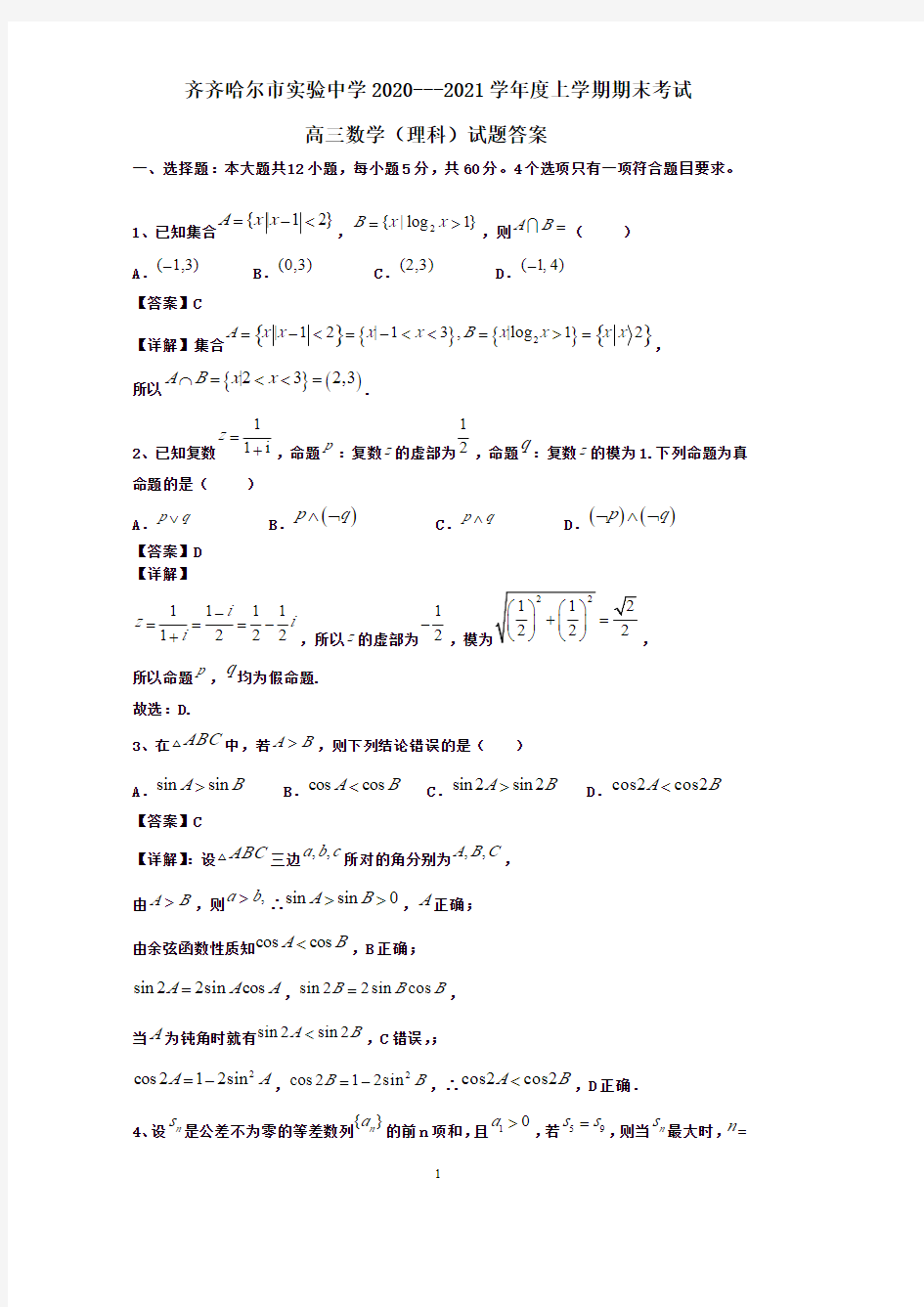 黑龙江省齐齐哈尔市实验中学2020-2021学年高三年上学期期末考试理科数学试题教师版