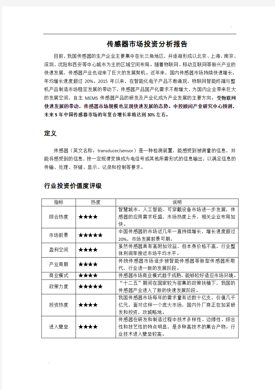 传感器市场投资分析报告