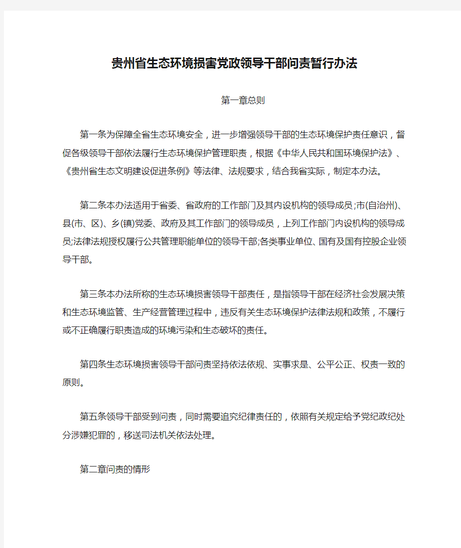 贵州省生态环境损害党政领导干部问责暂行办法