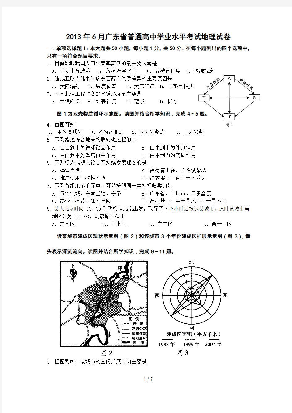 广东学业水平测试地理卷(含答案)