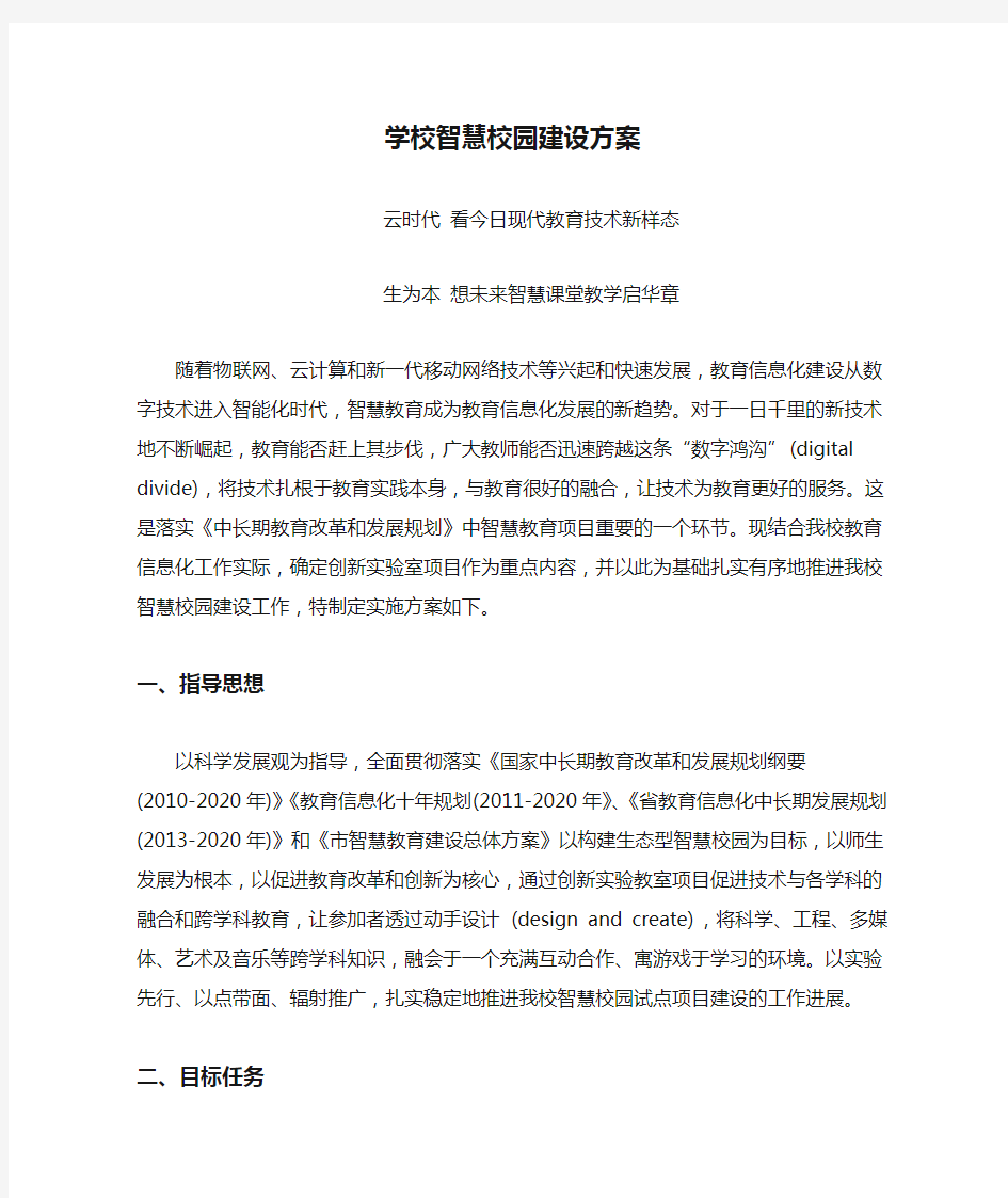 学校智慧校园建设方案