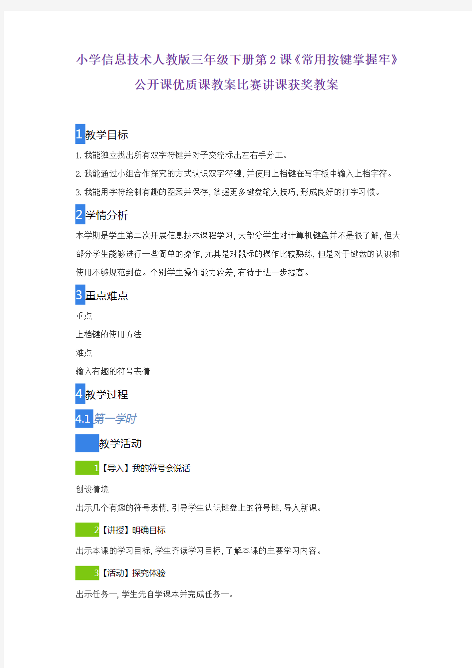小学信息技术人教版三年级下册第2课《常用按键掌握牢》公开课优质课教案比赛讲课获奖教案