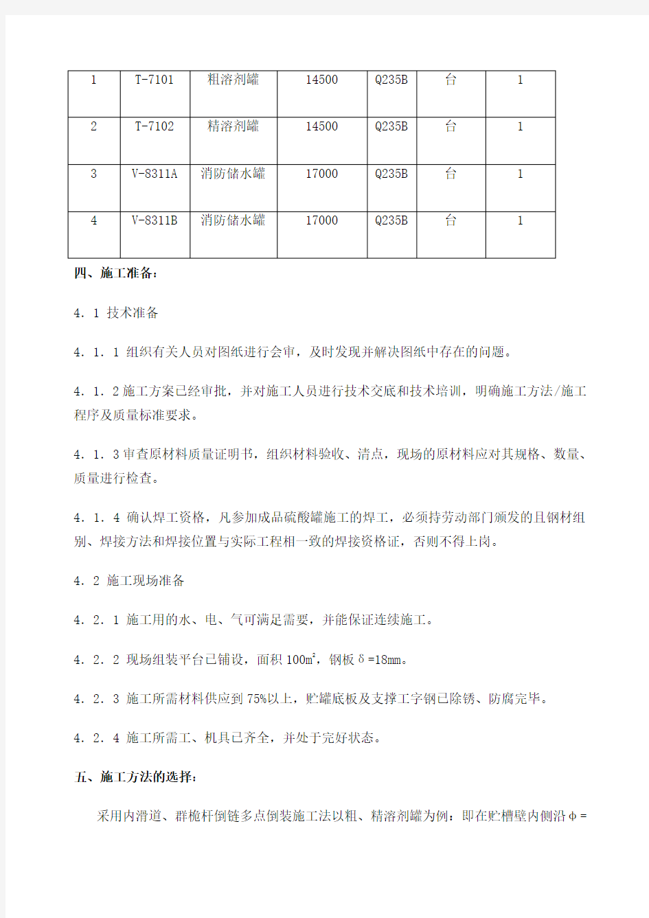 碳钢储罐制作安装施工方案