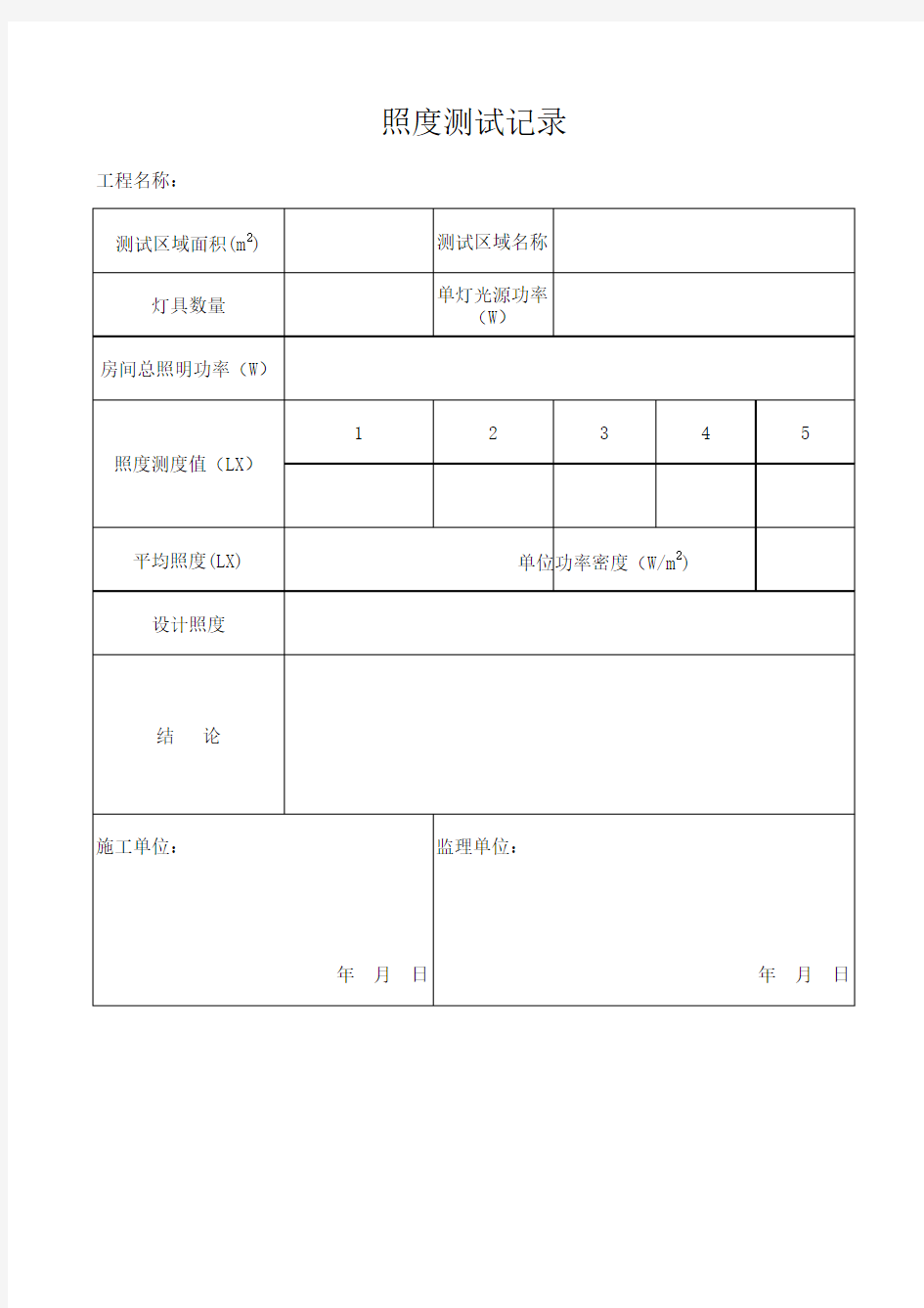 照度测试记录表