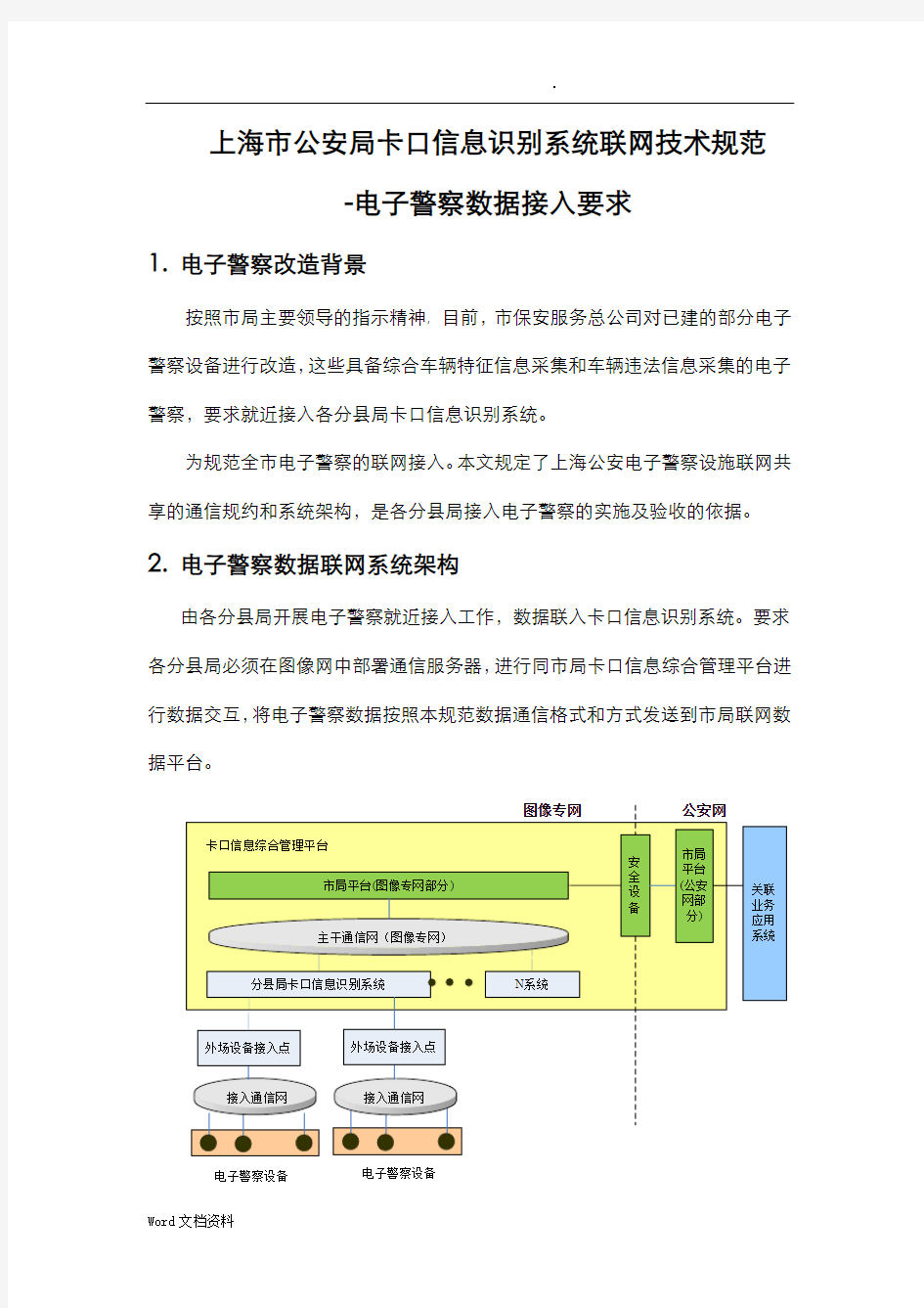 上海公安卡口信息识别系统联网技术规范-电子警察数据接入要求