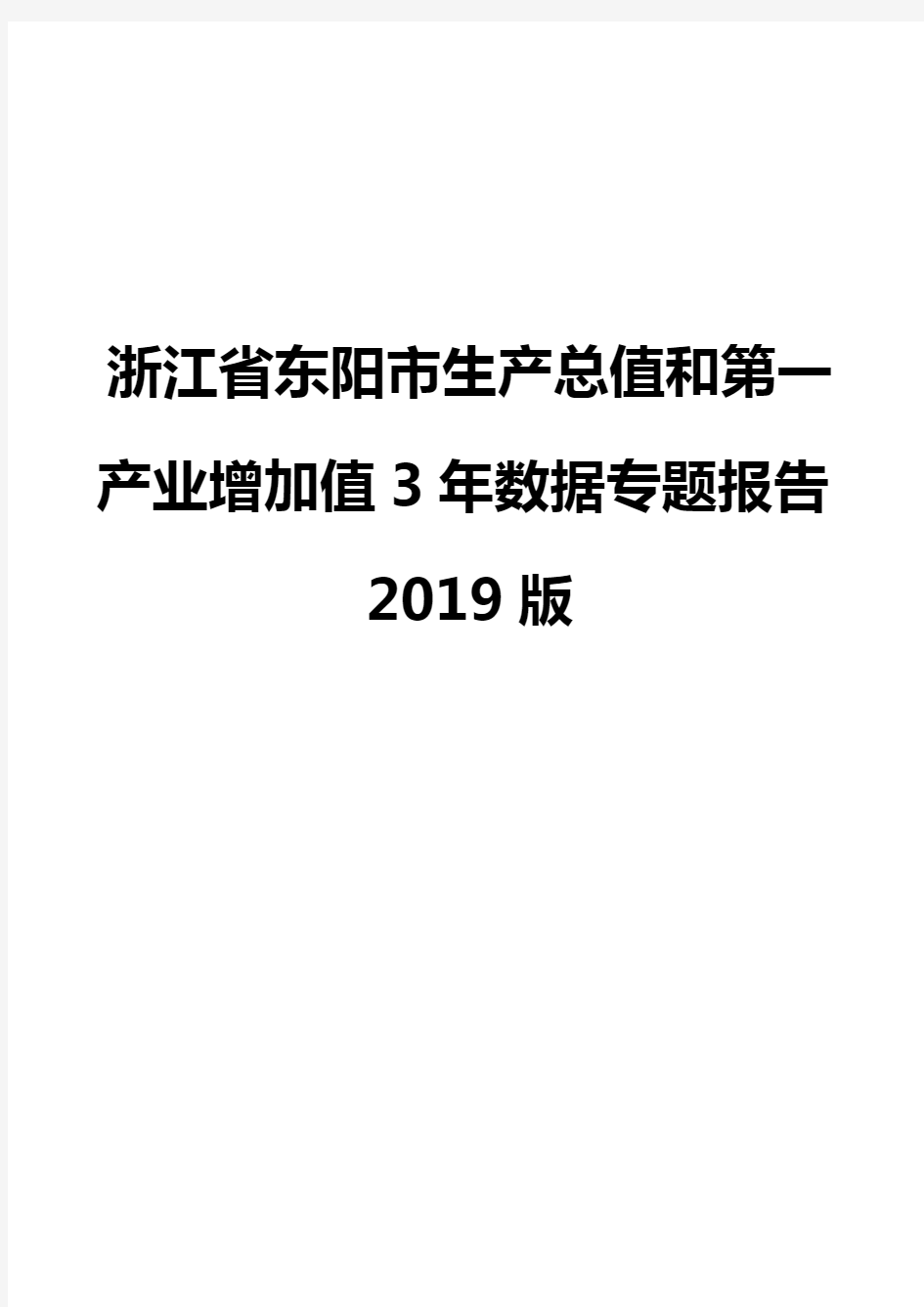 浙江省东阳市生产总值和第一产业增加值3年数据专题报告2019版
