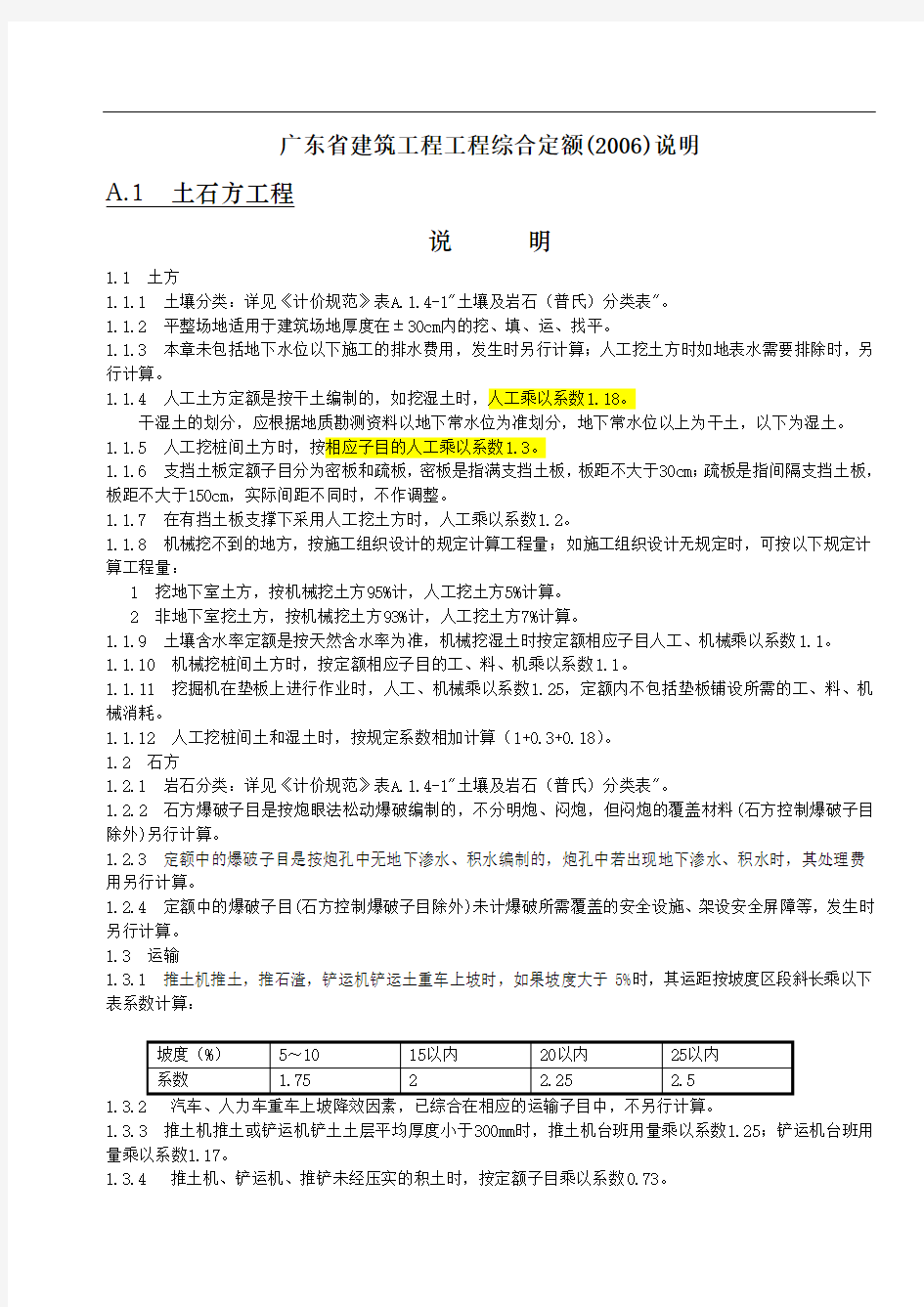 广东省建筑工程工程综合定额(章节说明)