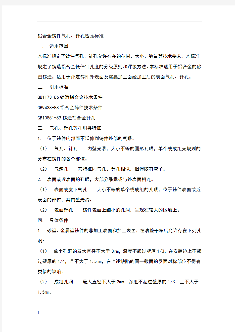 铝合金铸件气孔标准