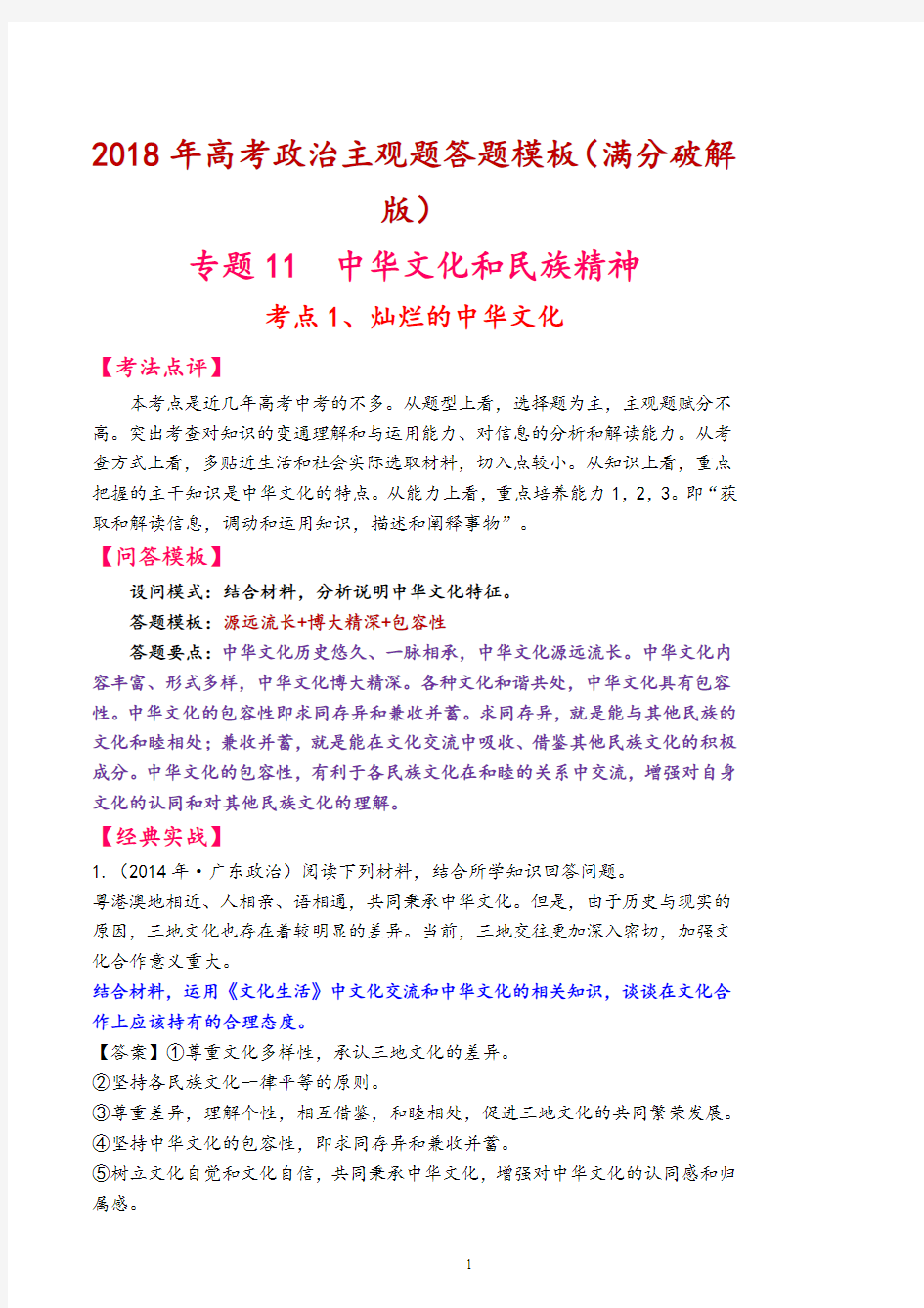 2018年高考政治主观题答题模板(满分破解版)专题11  中华文化和民族精神