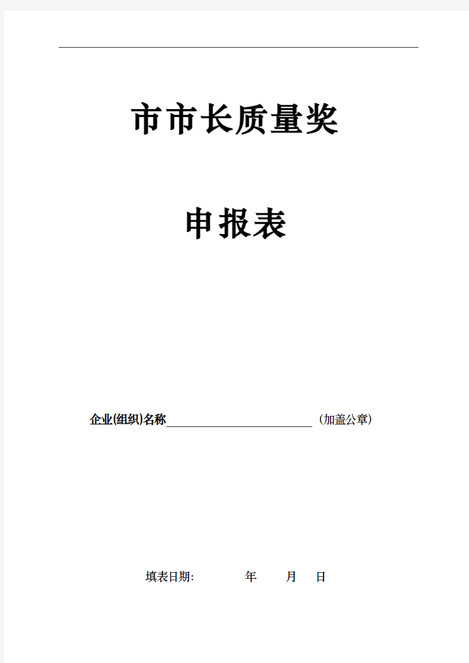 武汉市市长质量奖申报表