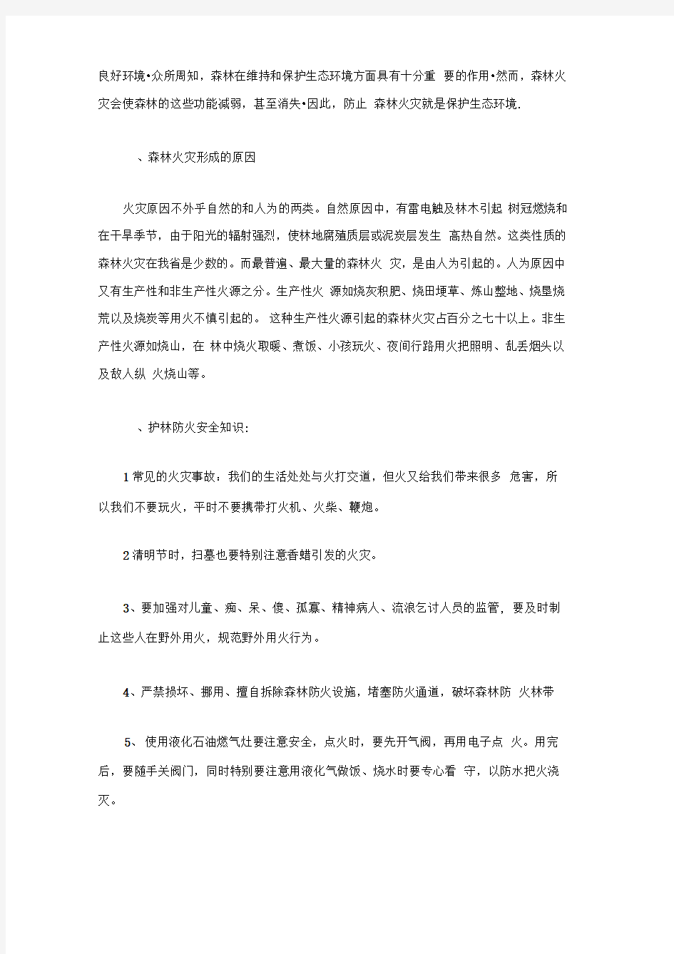 “森林防火安全教育”主题班会教学设计