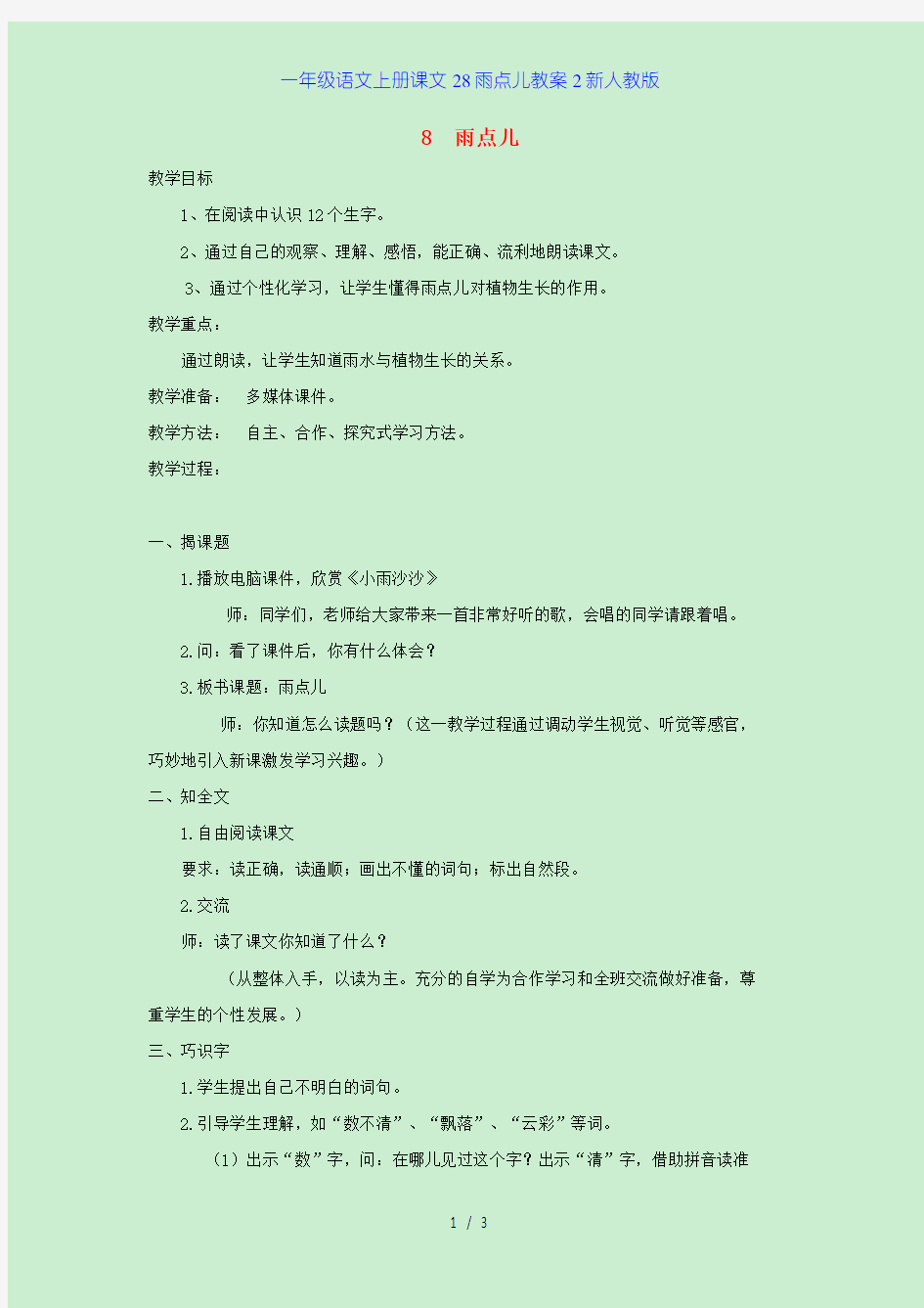 一年级语文上册课文28雨点儿教案2新人教版