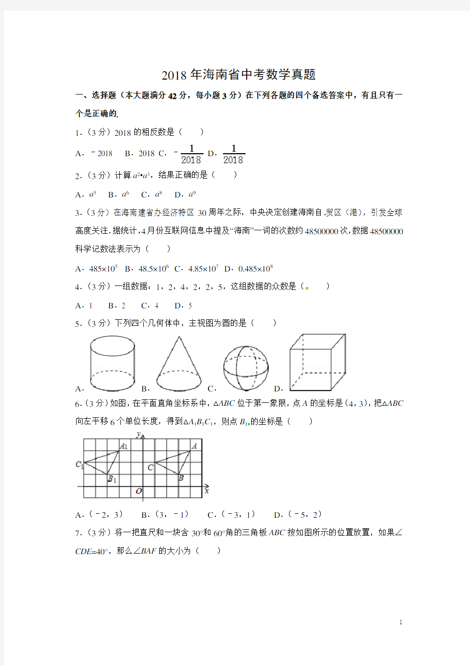 (完整版)【数学】2018年海南省中考真题(解析版)