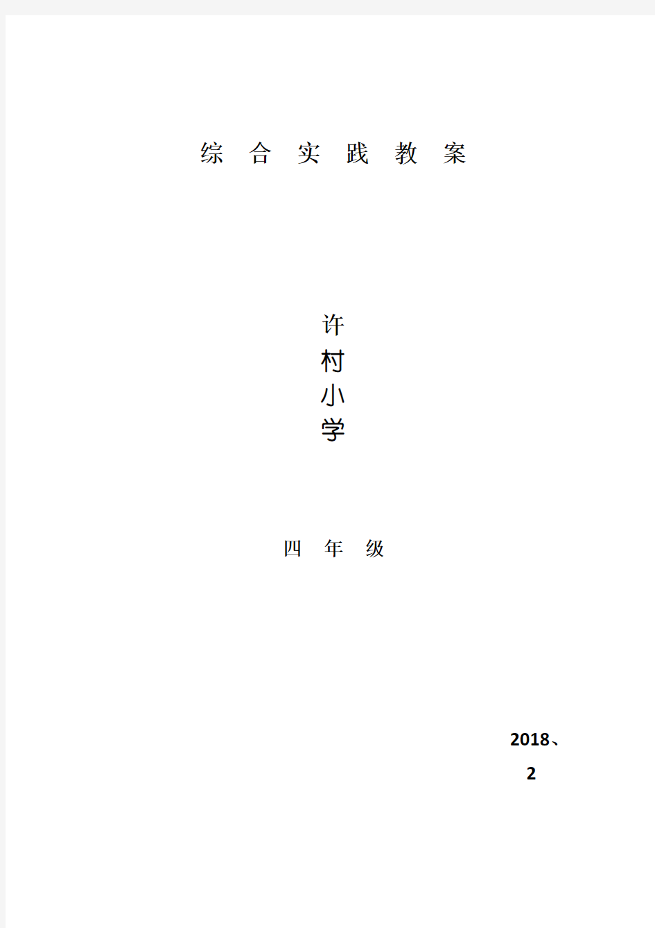 四年级下学期综合实践活动教案【全册】