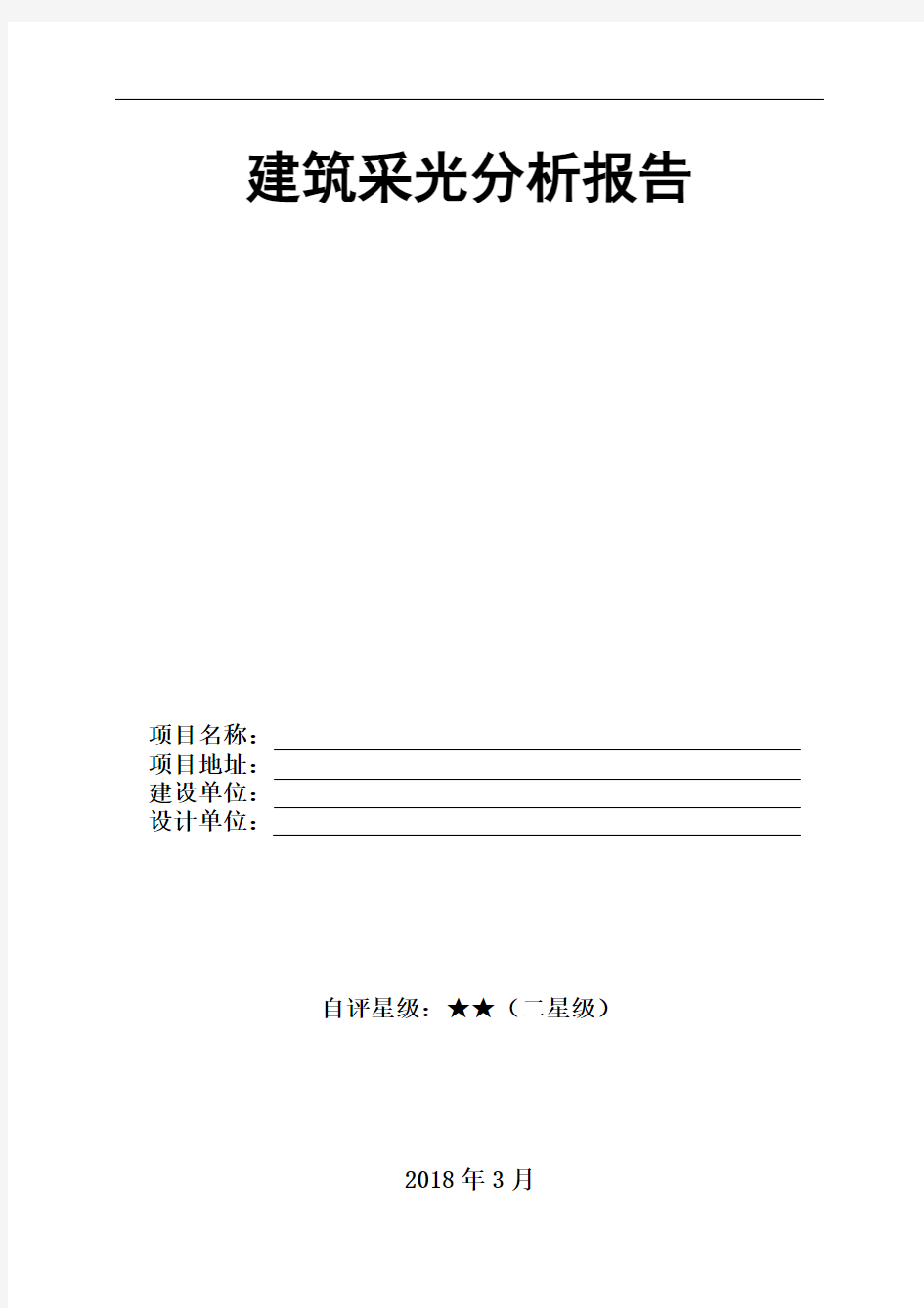 5.2.13条-5.3.6条-5.4.9条-建筑采光分析报告(公共建筑)