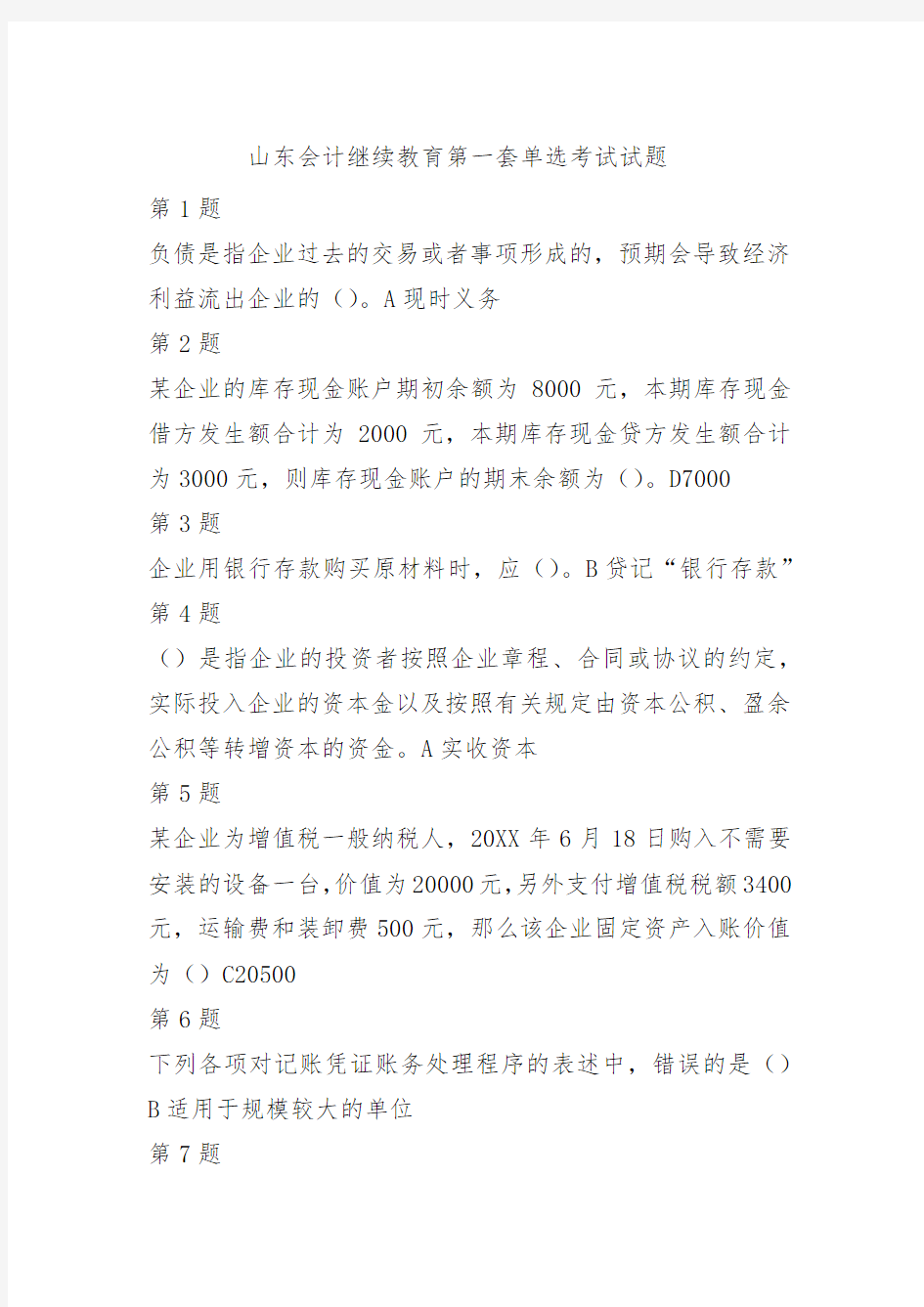 山东省会计继续教育考试模拟试卷及答案(全套)