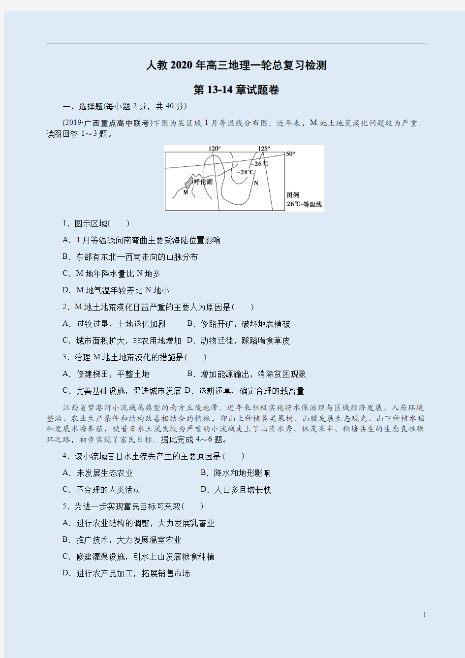 人教2020年高三地理一轮总复习检测第13-14章试题卷附答案解析