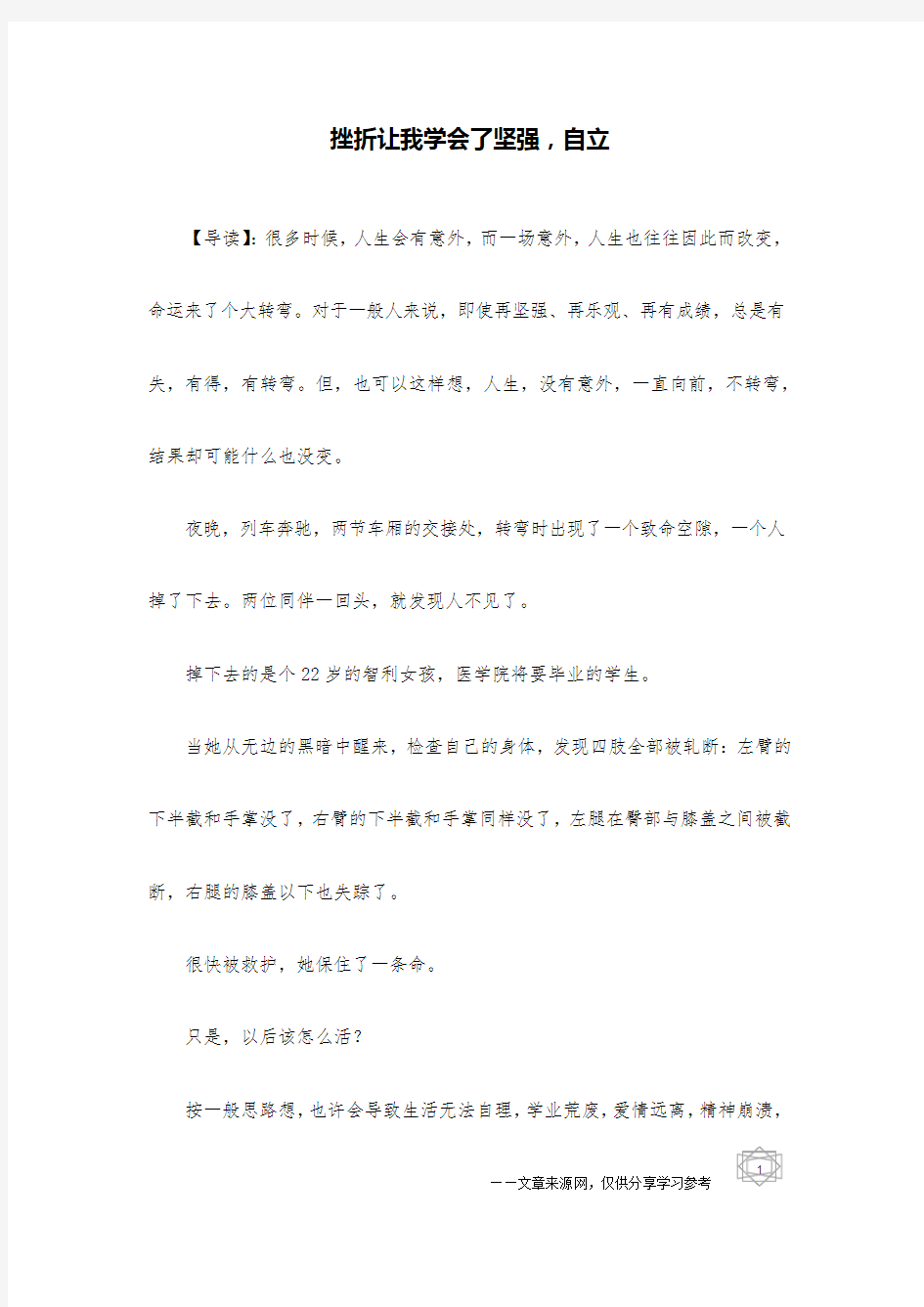 挫折让我学会了坚强,自立