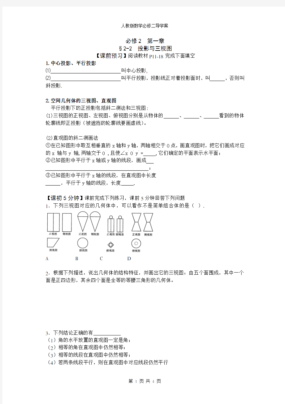 高中数学必修二导学案2-2 投影与三视图