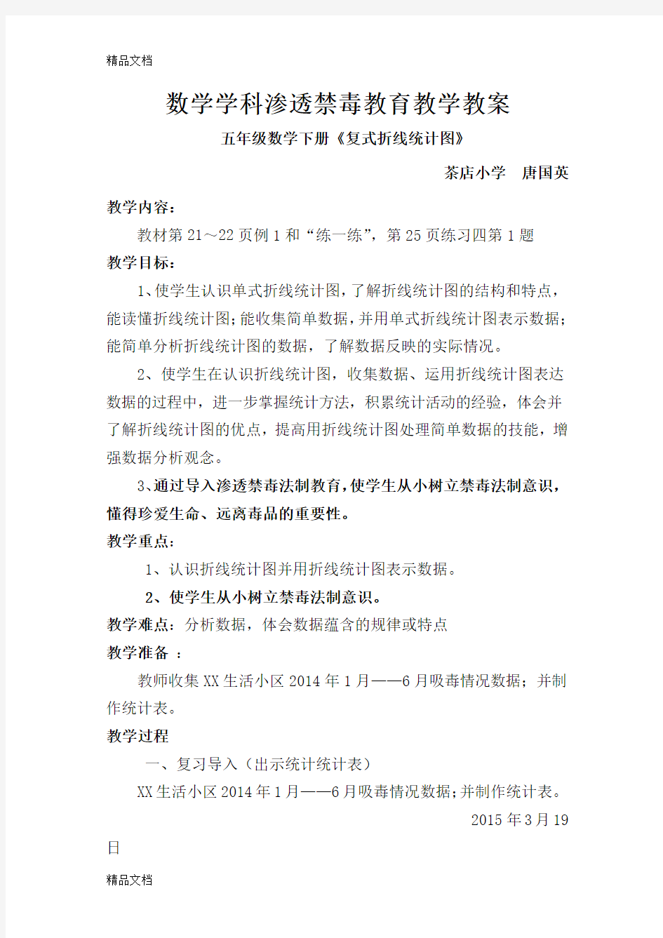 最新数学学科渗透禁毒教育教学教案