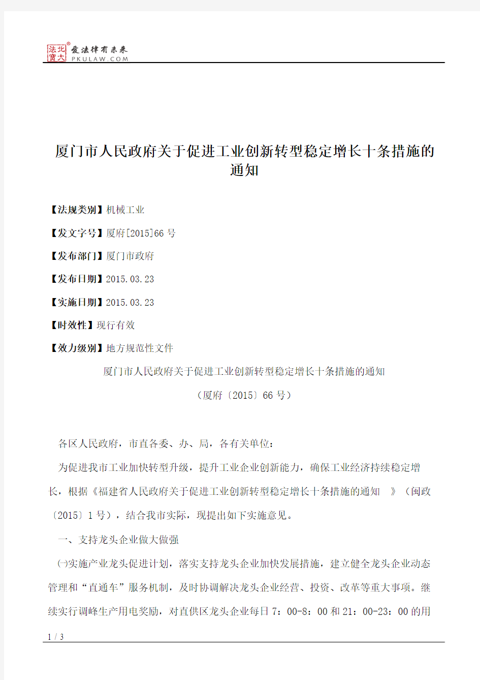 厦门市人民政府关于促进工业创新转型稳定增长十条措施的通知