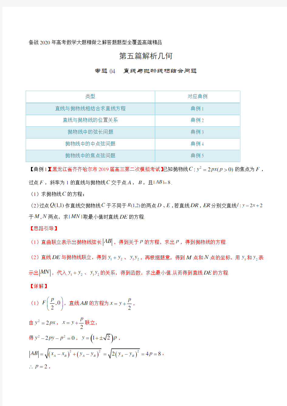 高考数学专题04 直线与抛物线相结合问题(第五篇)(解析版)