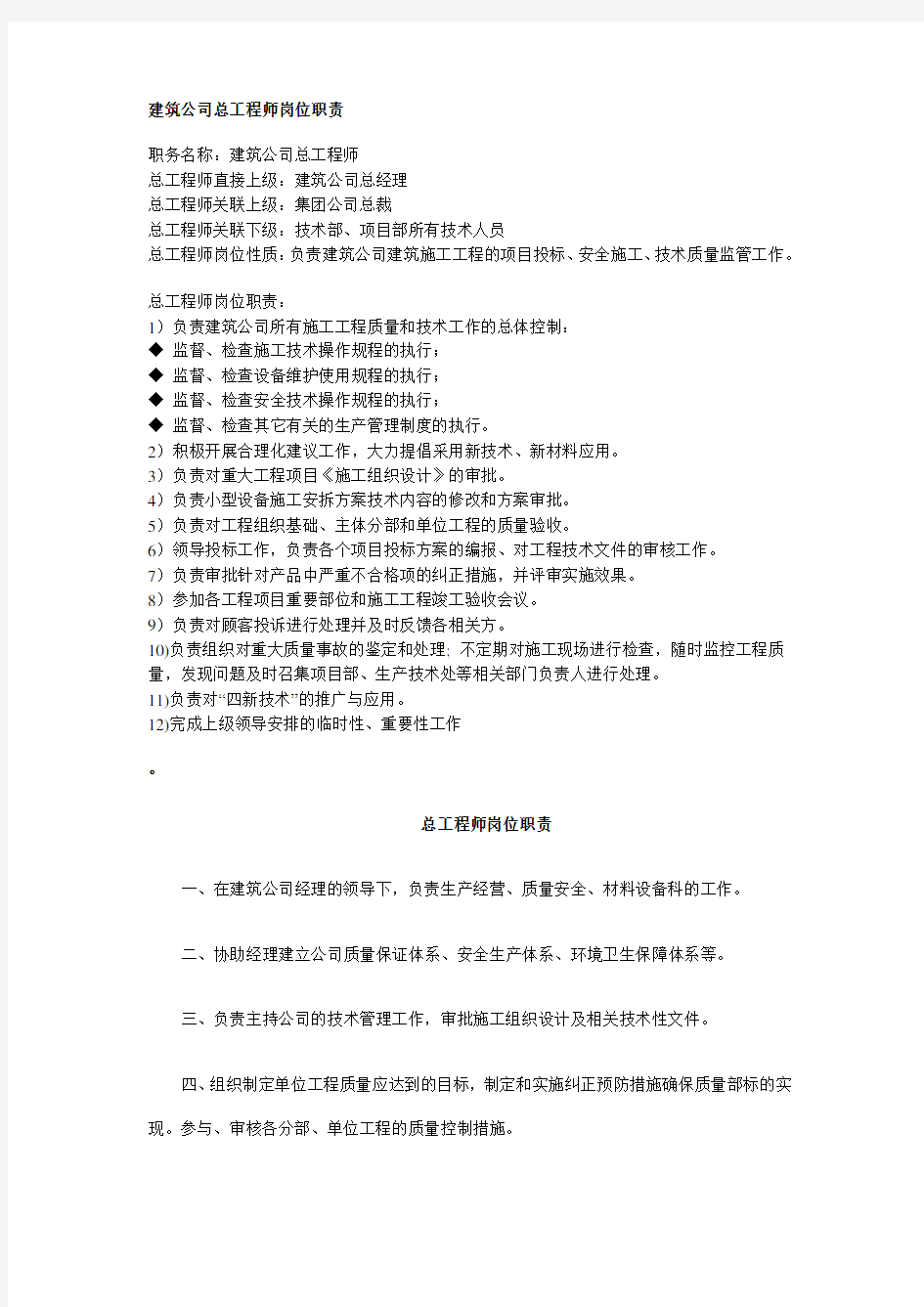 建筑公司总工程师岗位职责