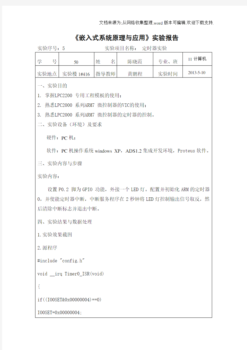 嵌入式系统原理与应用定时器实验报告