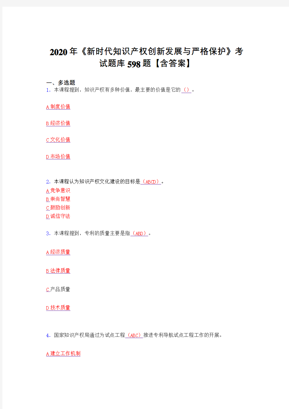 最新2020年新时代知识产权创新发展与严格保护完整复习题库598题(答案)