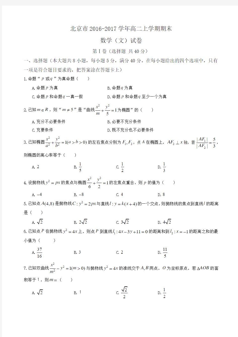 北京市2016-2017学年高二上学期期末数学(文)试卷 Word版含答案