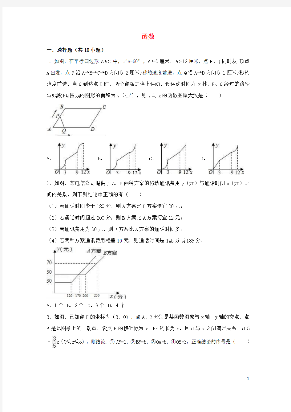 中考数学专题复习练习函数