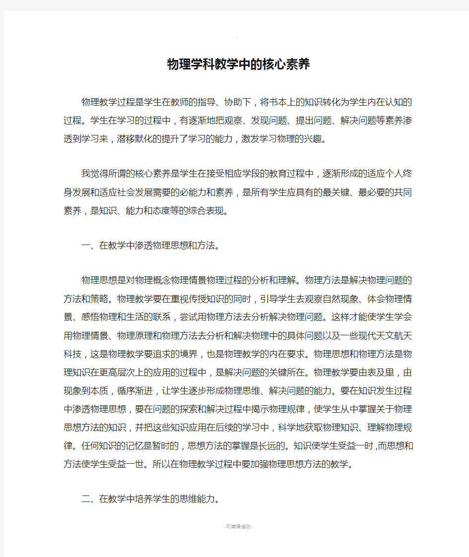 物理学科教学中的核心素养