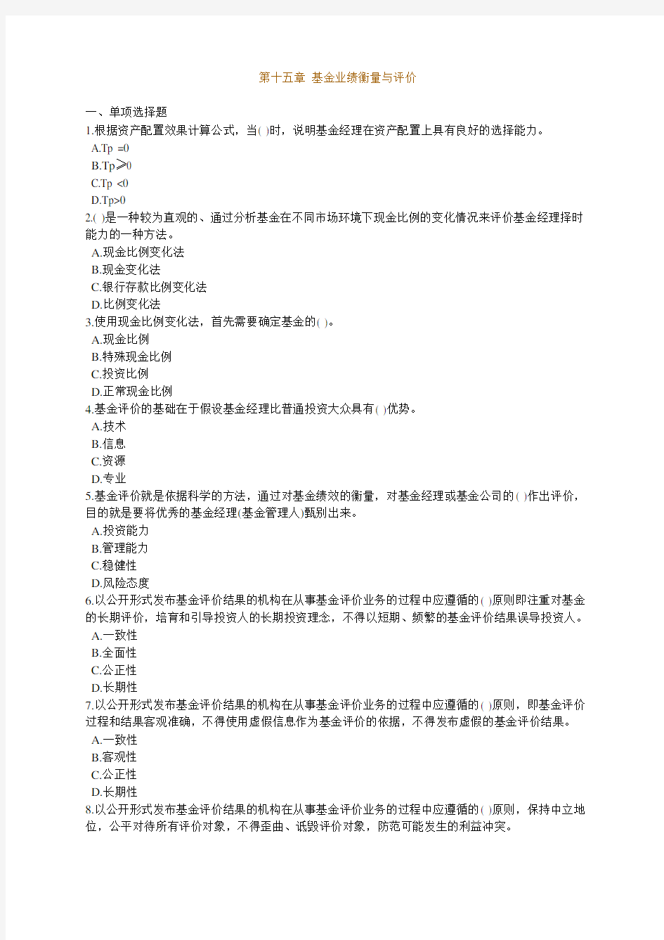 10证券投资基金第十五章练习