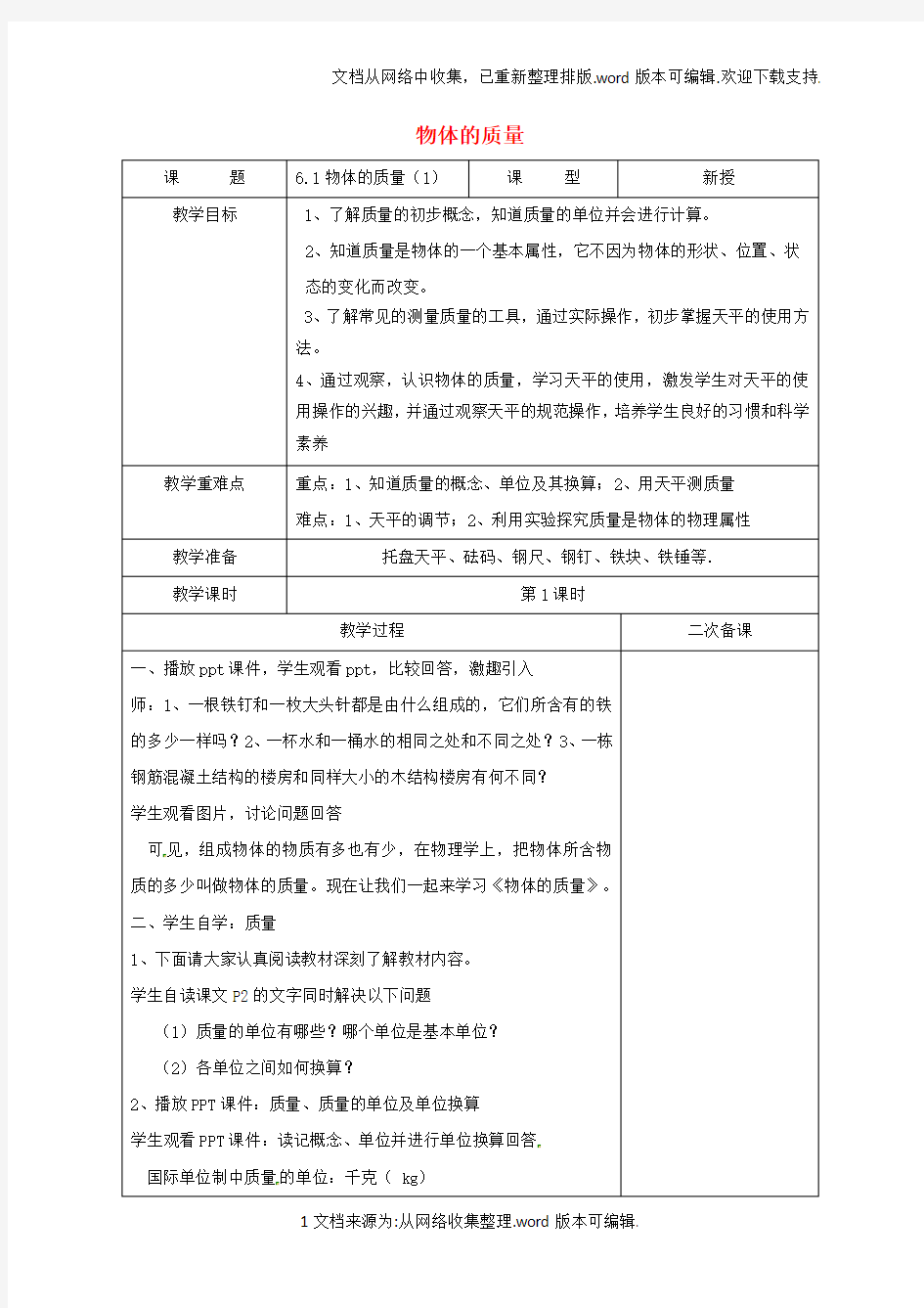 八年级物理下册6_1物体的质量教学设计新版苏科版