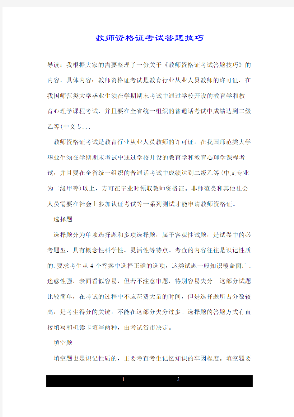 教师资格证考试答题技巧