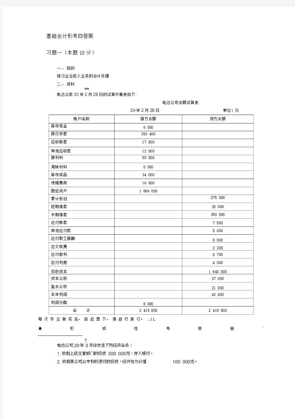 2018年基础会计形考四答案