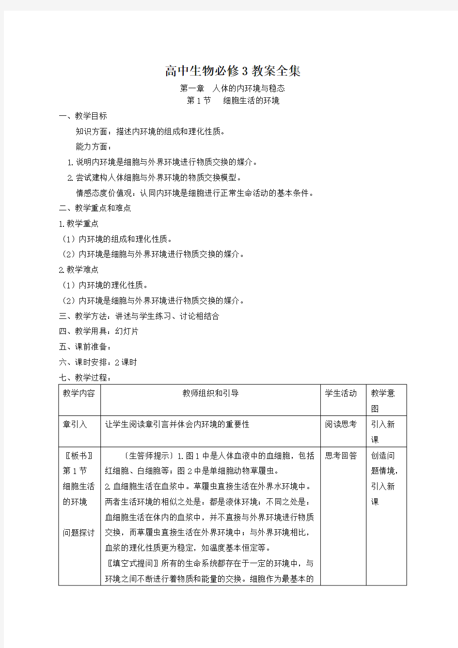 人教版高中生物必修三全套教案