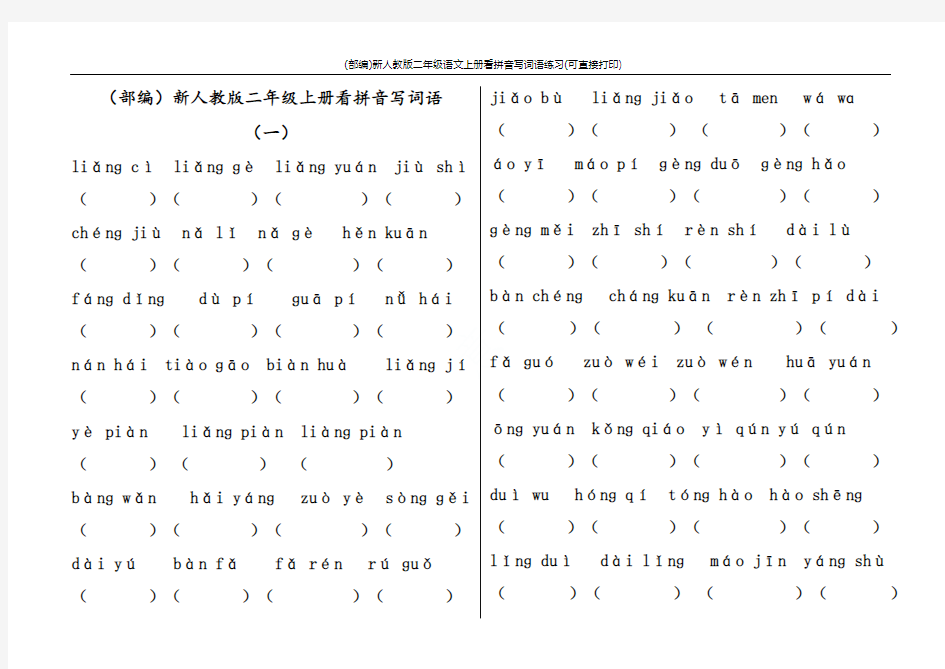 (部编)新人教版二年级语文上册看拼音写词语练习(可直接打印)