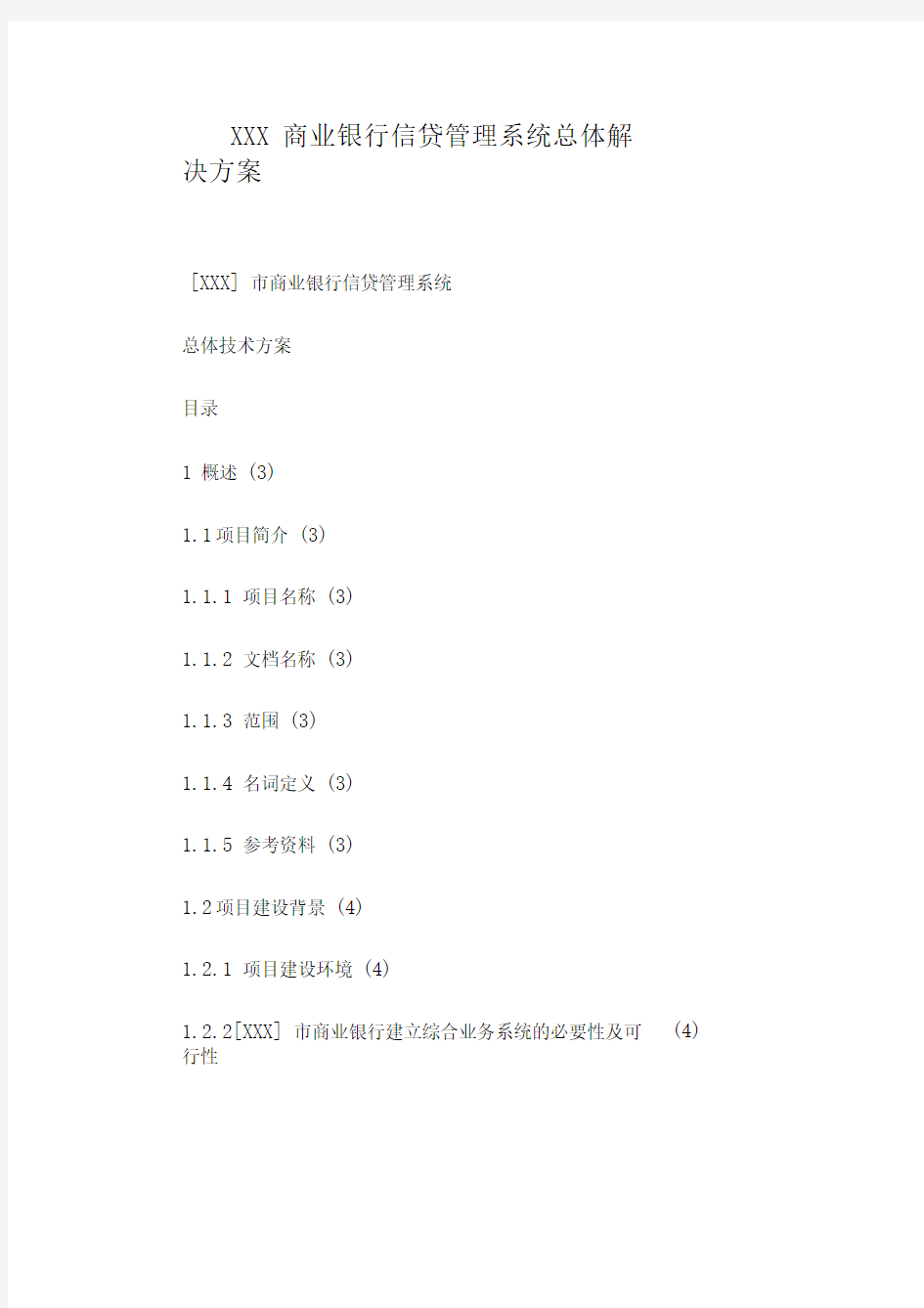 商业银行信贷管理系统总体解决方案