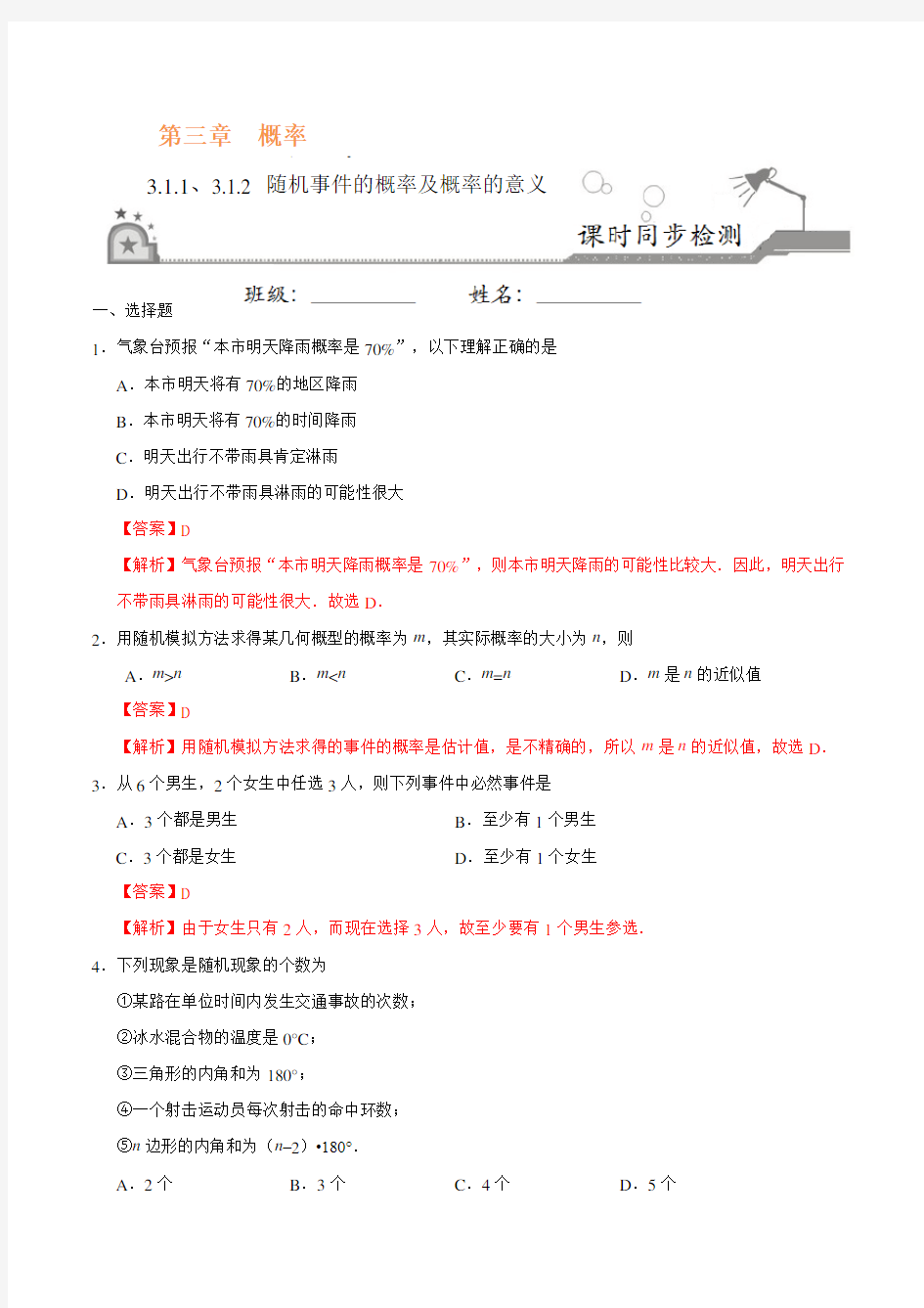 【专题】必修3  专题3.1.1 随机事件的概率及概率的意义-高一数学人教版(解析版)